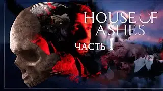 The Dark Pictures: House of Ashes — Часть 1