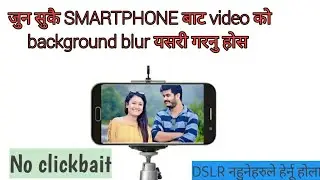 Smartphone बाट आफ्नो  video को background यसरी blur गर्नुहोस् |Make your video background from phone