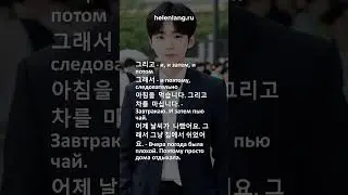 그래서  и поэтому, следовательно