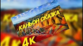 Путешествие по Киргизии. Каньон Сказка, Иссык-Куль.
