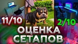 ВОЛОДЯ ОЦЕНИВАЕТ РАБОЧИЕ СТОЛЫ ЗРИТЕЛЕЙ|KXRVINHO ОЦЕНИВАЕТ СЕТАПЫ