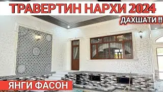 2-SENTABR MANA YANGI NARXLARI ТРАВЕРТИН ФАСАД НАРХИ ЯНГИ ФАСОНИ УСТА НАРХЛАРИ Shehroz tv/Shexroz tv
