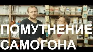 Как гнать самогон. Мутный самогон / Сивушные масла / Помутнение самогона / Фильтрация воды