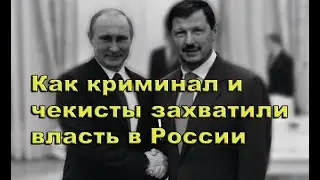 Как ФСБ и криминал захватили власть в России. Расследование 