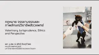 การบรรยายเรื่อง พระราชบัญญัติวิชาชีพการสัตวแพทย์ พ.ศ. ๒๕๔๕ (ครั้งที่ 1)