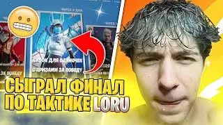 СЫГРАЛ СОЛО ТУРНИР В ФОРТНАЙТ В ФОРТНАЙТ!!! ПО ТАКТИКЕ ЛОРУ! #фортнайттурнир #фортнайтфиналы