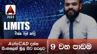 AutoCAD Basic Tutorial (Sinhala)- Part 09 -  what is the LIMITS