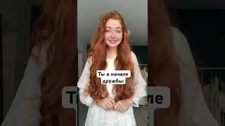 Ты в начале дружбы и через полгода
