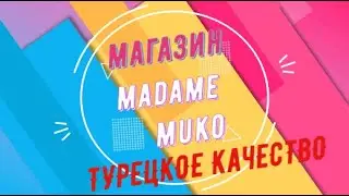 Магазин текстиля Madame Muko турецкое качество, что купить близким в Турции, магазины в Сакарье