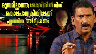 കഷണങ്ങൾ ആയി മുറിച്ച ബോഡിയിൽ നിന്നും പ്രതിയിലെയ്ക്ക് പോലീസ് എത്തിയ കഥ |Mlife Daily| BS Chandra Mohan