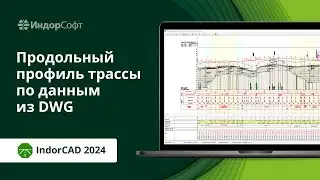 IndorCAD: проектируем продольный профиль дороги по данным DWG