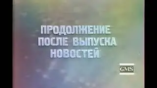 Объявление РГТРК "Останкино" "Продолжение после выпуска новостей"