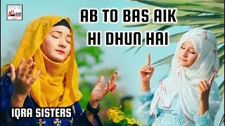 Super Hit Naat Sharif | Ab to Bas Aik Hi Dhun Hai | Iqra Sisters | Special Milad | Hi-Tech Islamic