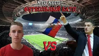 Футбольный батл: кто кого?