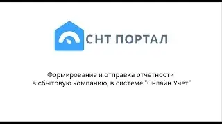 Формирование и отправка отчетности в сбытовую компанию, в СНТ Портал