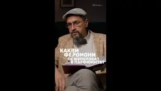 Какви феромони се използват в парфюмите? #ДрСтаменов #MEDcast #БолницаНадежда #СексИрепродукция