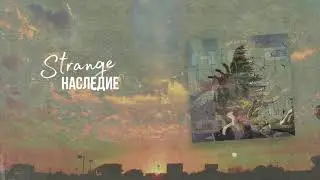Strange - Коротил (НАСЛЕДИЕ PART1)
