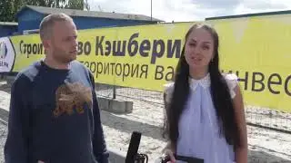#8 СТРОИТЕЛЬСТВО ЗАВОДА Кэшбери Wellness CASHBERY лига аукционов CASHTRADING