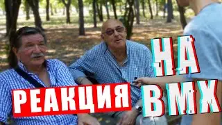 ПЕНСИОНЕРЫ ПРО БМХ