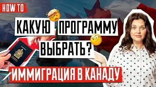 ИММИГРАЦИЯ В КАНАДУ 🇨🇦 | Как выбрать программу иммиграции в Канаду | Программы иммиграции в Канаду