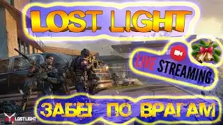 LOST LIGHT - ЗАБЕГ ПО ВРАГАМ - ЛОСТ ЛАЙТ СТРИМ - #4