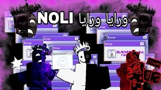 نولي ورايا ورايا/لعبت فورسيكن و نولي مسح بكرامتي الارض🤣🤣