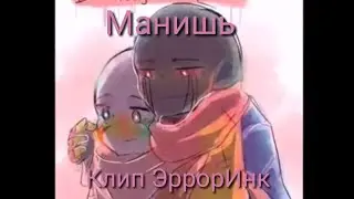 [Error X Ink] клип «Манишь»