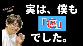 【虫眼鏡】実は僕も「癌（がん）」でした。乗り越えられた理由がここにあります。白血病。【ラジオ/切り抜き】