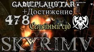 Семейный суд Скайрим+Достижение