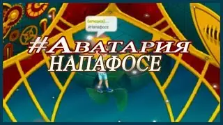#Аватария*НАПАФОСЕ*