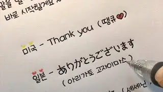 나라별 감사 인사 / handwriting [ddoddan]