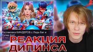 ДИПИНС СМОТРИТ ДАШУ ДОШИК: Распаковка КИНДЕРОВ с Леди Баг и Супер Кот! | РЕАКЦИЯ