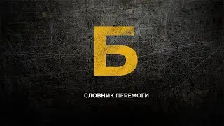 Словник перемоги: байрактар, Бандера, 