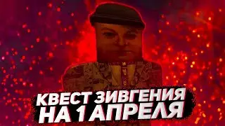 КВЕСТ НА 1 АПРЕЛЯ, ЗИВГЕНИЙ И ЕГО КОМАНДА ПРИЕХАЛА В СТАЛКРАФТ