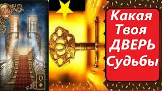 КАКУЮ ДВЕРЬ ВЫ ЗАКРЫЛИ? и КУДА ВОШЛИ СЕЙЧАС? Вивиена таро