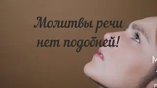 Молитве речи нет подобней !