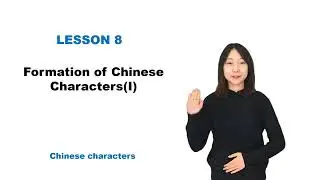 【Chinese Begin】Lesson 20—Formation of Chinese Characters(I)