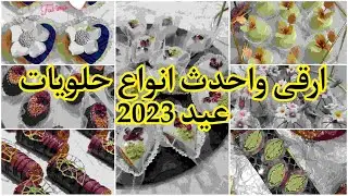 ارقى واحدث موديلات حلويات العيد 2023✓حلويات متنوعه وراقية