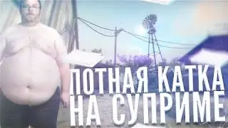Потная катка на супримах в CS:GO