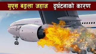 त्रिभुवन विमान स्थलमा जहाज  दु'र्घटना हुनुकाे कारण || Us bangla in Tribhuvan Int. Airport ||