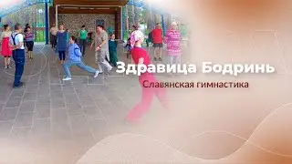 Здравица Бодринь | Гимнастика Бодринь | Славянская гимнастика | Арина Никитина