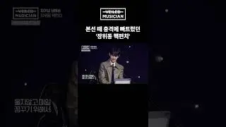 #베일드뮤지션 본선 때 충격에 빠트렸던 '장위동 핵펀치'