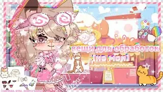 ˖*°✧💗вещи для обработок//gacha club🌷꒳˓ ꒱˚♡