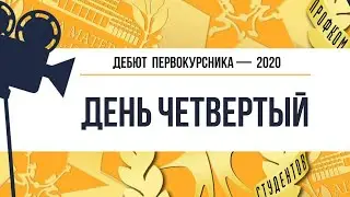 Дебют — 2020. День четвертый