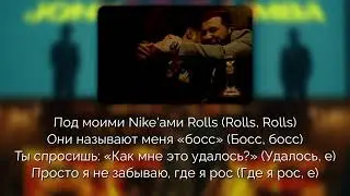 Jony, The Limba - Босс [Текст песни | Lyrics]