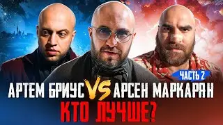 Бриус и Ларин. ХЛБ - разбор. Маркарян. 2 часть.