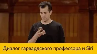 Нескучные лекции: а ваш препод общается с Siri на занятиях?