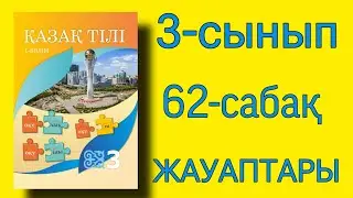 3 сынып қазақ тілі 62 сабақ