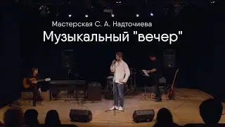 МУЗЫКАЛЬНЫЙ ВЕЧЕР (Курс 2017-2021)