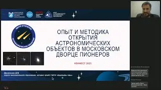 Опыт и методика открытия астрономических объектов в Московском дворце пионеров